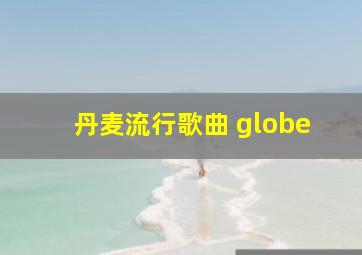 丹麦流行歌曲 globe